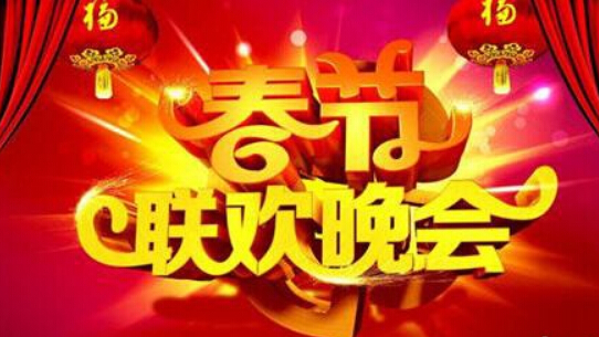 2017中央电视台鸡年春节联欢晚会