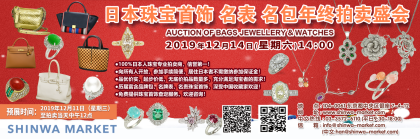Shinwa Market 株式会社日本珠宝首饰名表名包年终拍卖盛会